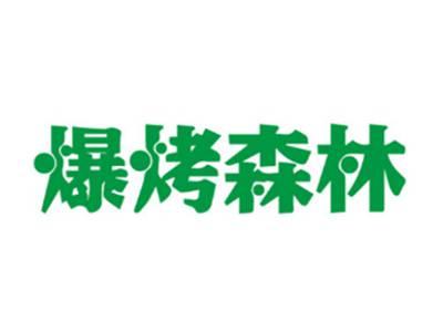 爆烤森林