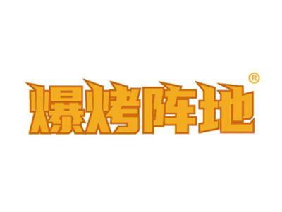 爆烤阵地