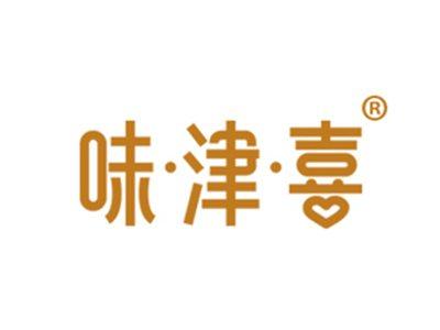 味津喜