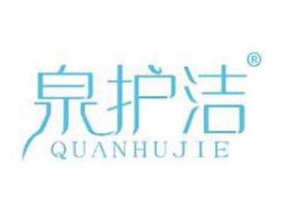 泉护洁