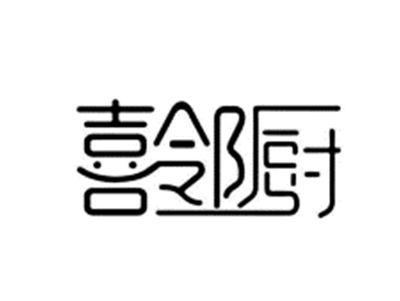 喜邻厨