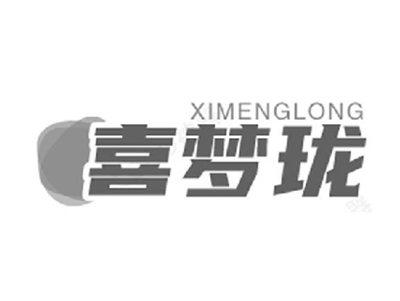 喜梦珑
