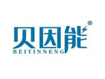 贝因能