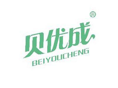 贝优成