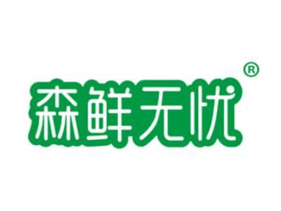 森鲜无忧