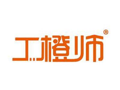 工橙师