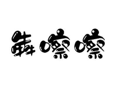 犇嚓嚓