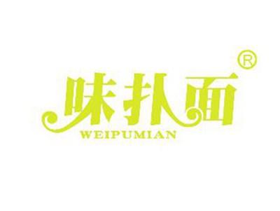 味扑面