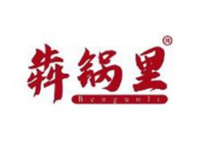 犇锅里