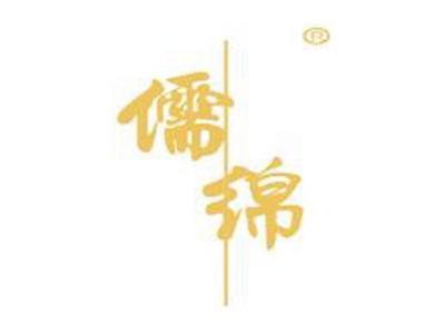 儒绵