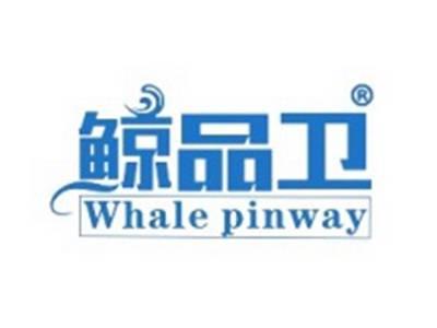 鲸品卫WHALEPINWAY