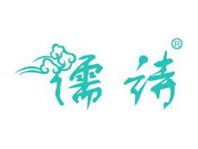 儒诗