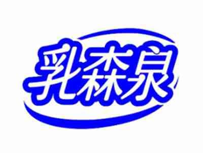 乳森泉