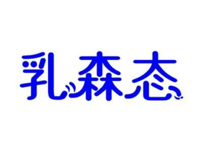 乳森态