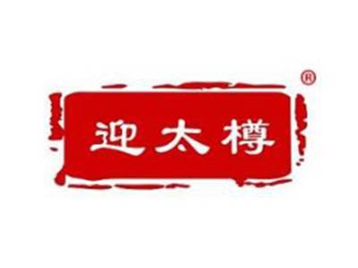 迎太樽