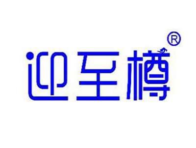 迎至樽