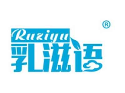 乳滋语