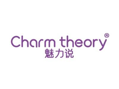 魅力说CHARMTHEORY