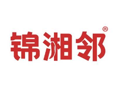 锦湘邻