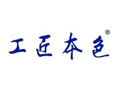 工匠本色