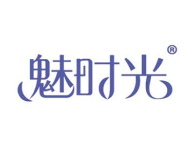 魅时光