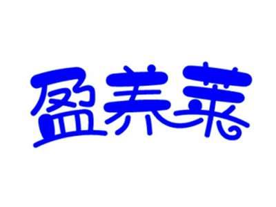 盈养莱