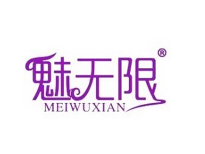 魅无限