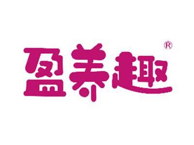 盈养趣