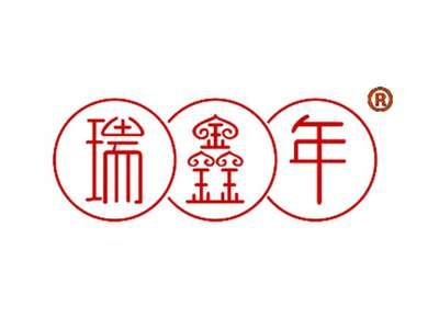 瑞鑫年