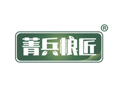 菁兵粮匠