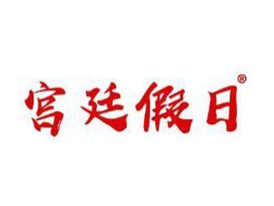 宫廷假日