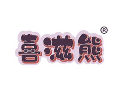 喜滋熊