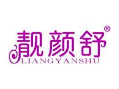 靓颜舒