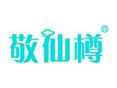 敬仙樽