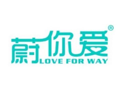 蔚你爱LOVEFORWAY