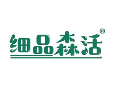 细品森活
