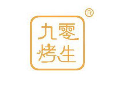 九零烤生