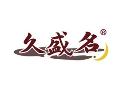 久盛名