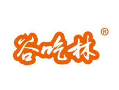 谷吃林