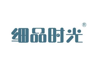 细品时光