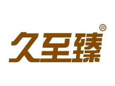 久至臻