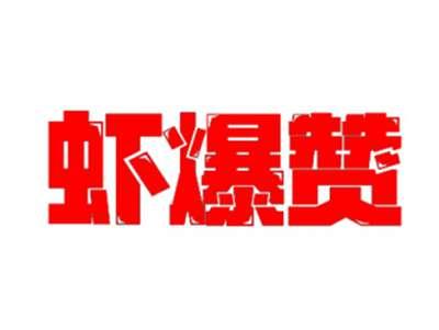 虾爆赞
