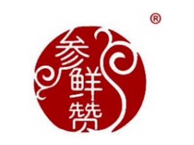 参鲜赞