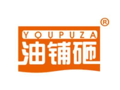 油铺砸