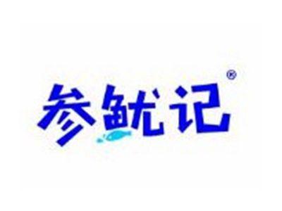 参鱿记