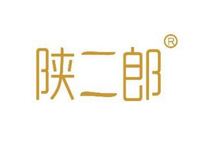 陕二郎