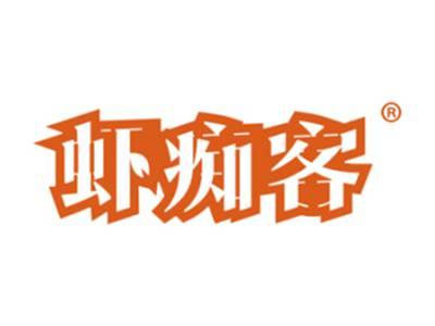 虾痴客
