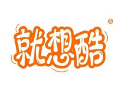 就想酷
