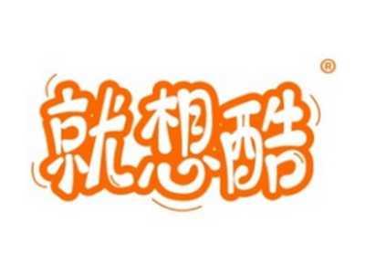 就想酷