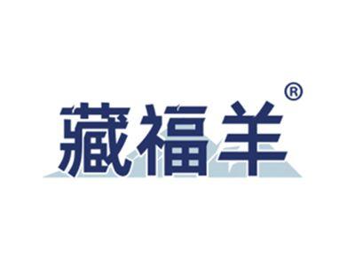 藏福羊